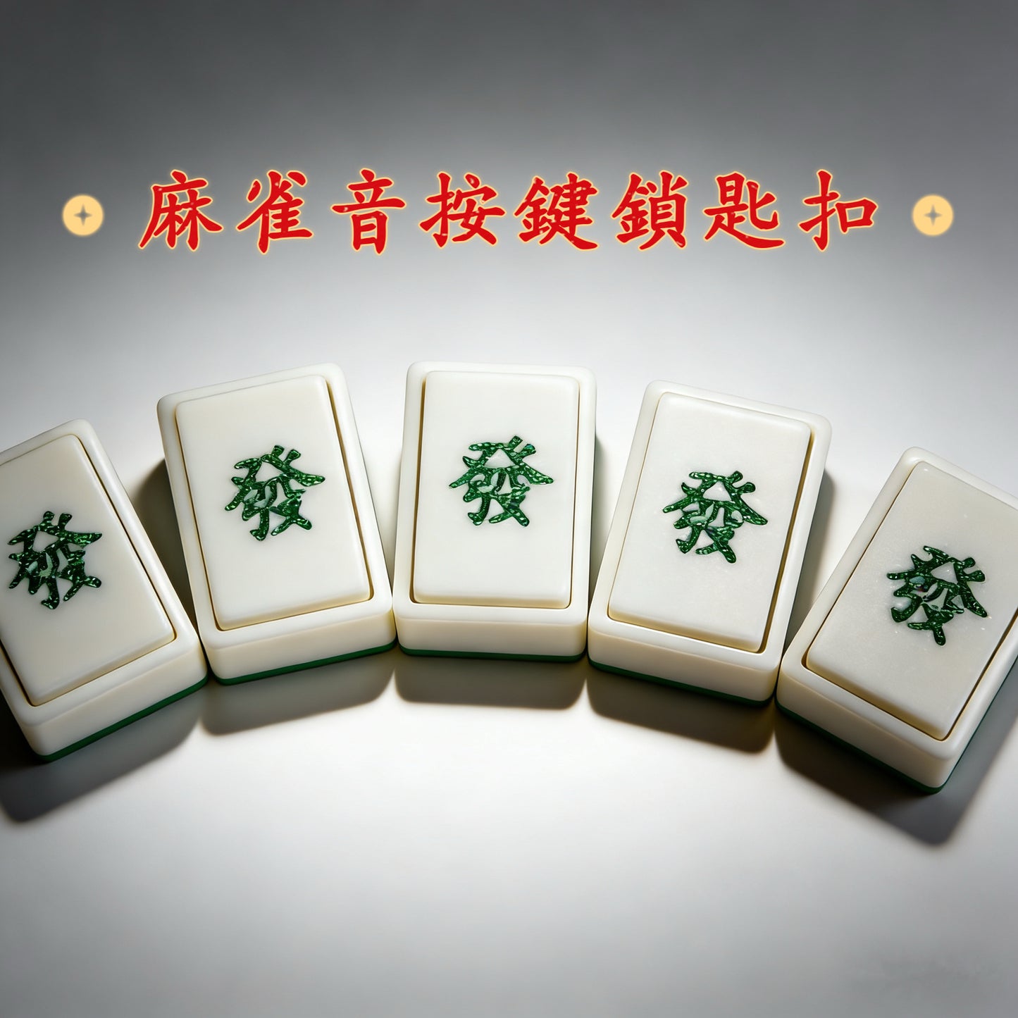 發財麻雀按壓器鎖匙扣(麻雀音)