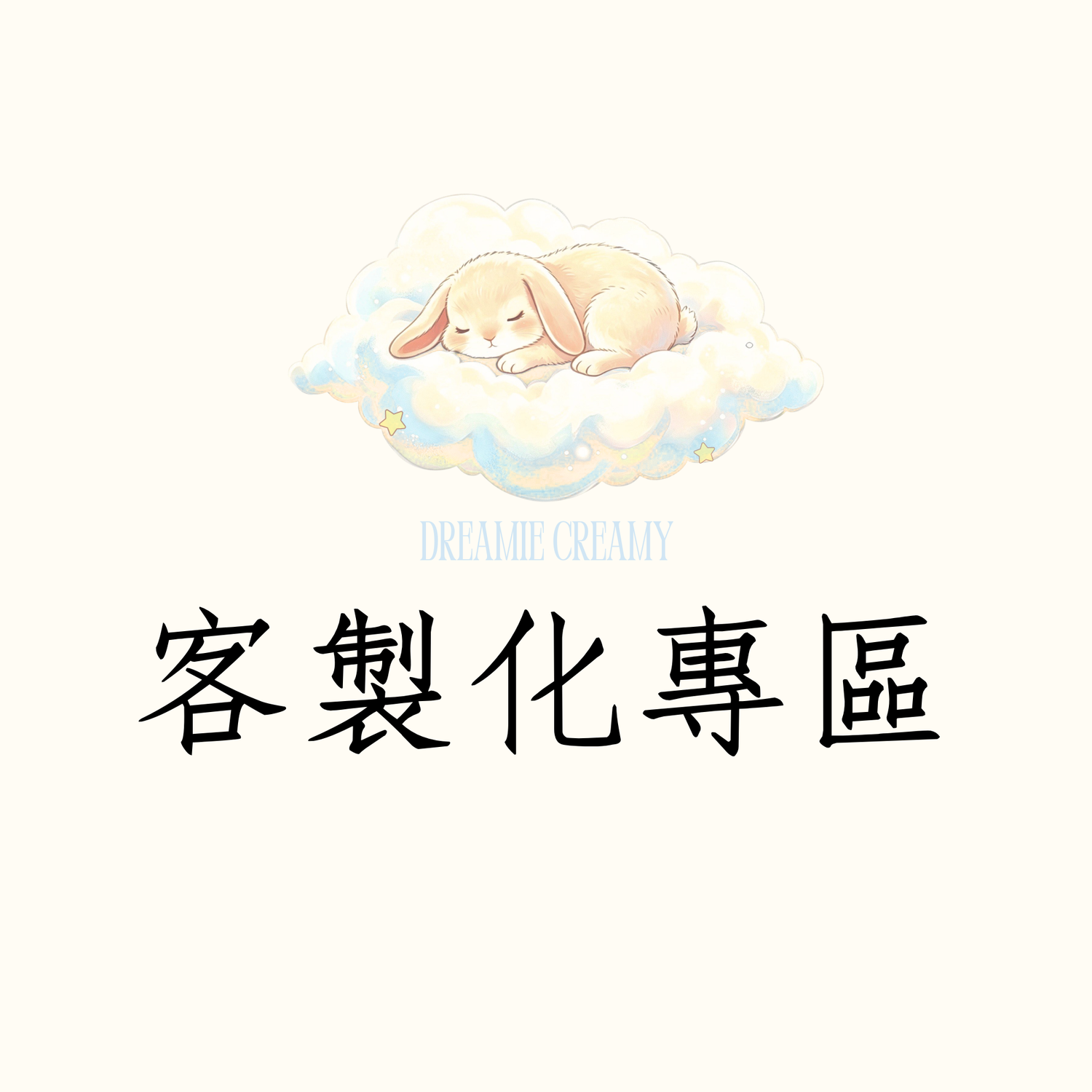 客製化專區