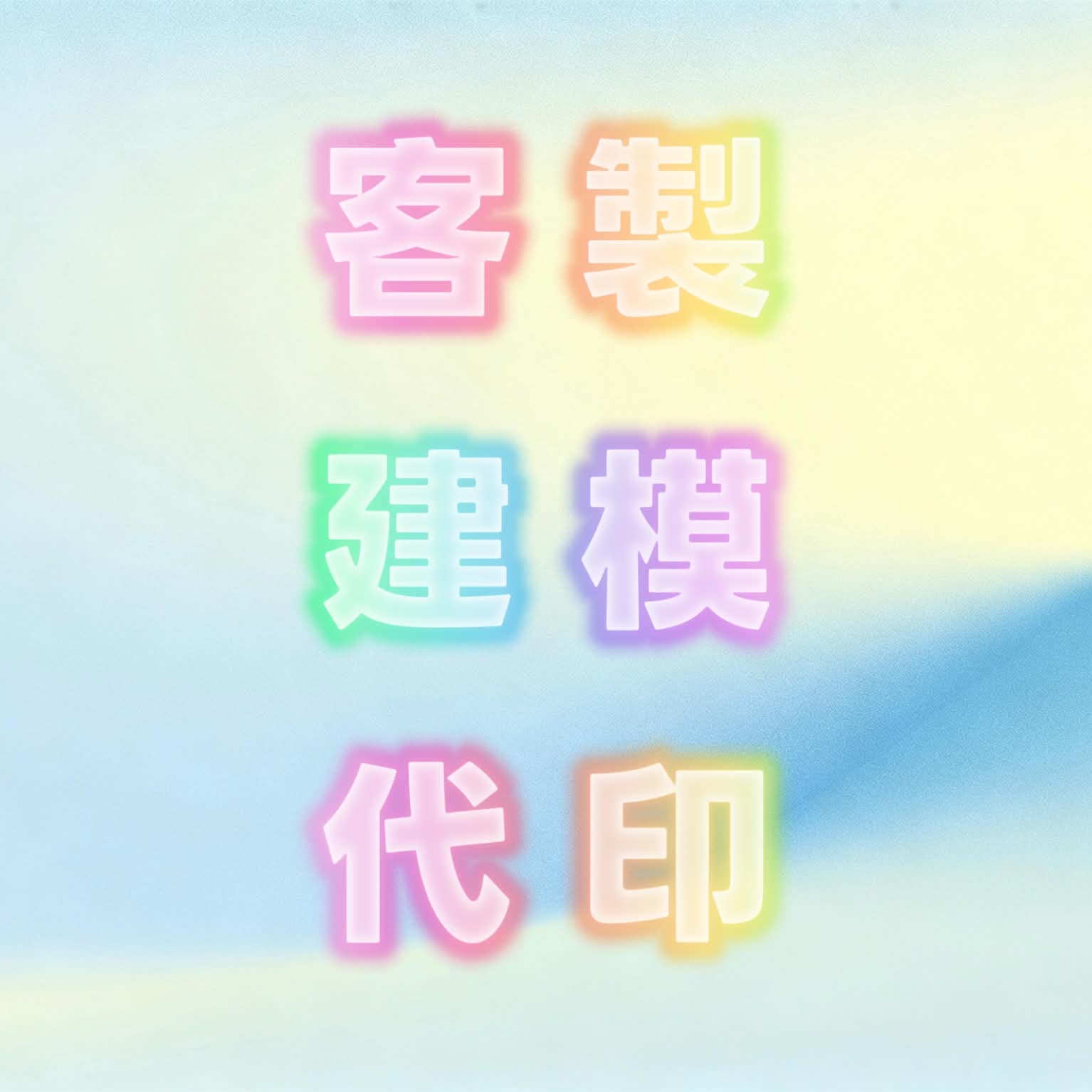 客製/建模/代印專區
