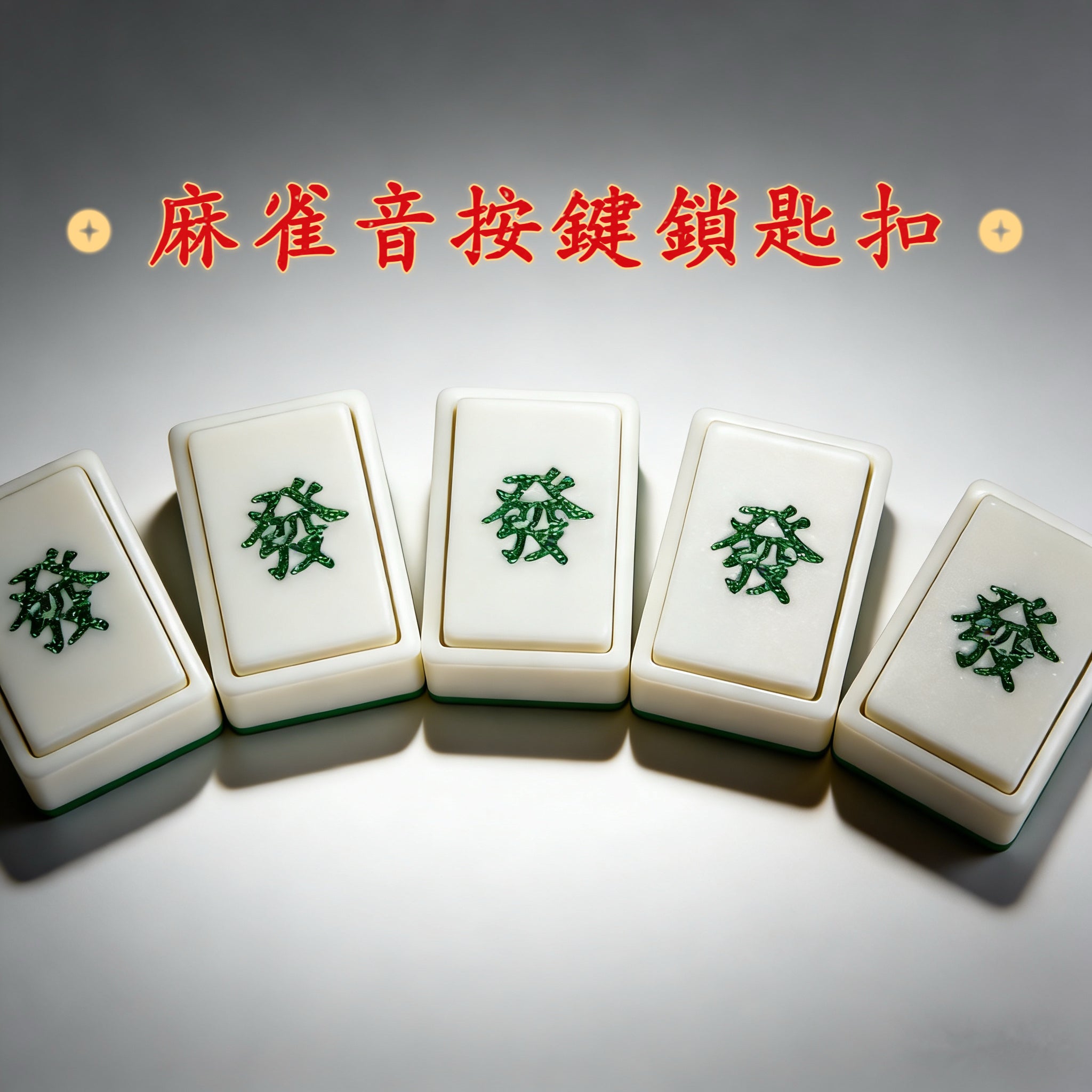 發財麻雀按壓器鎖匙扣（麻雀音）