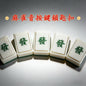 發財麻雀按壓器鎖匙扣（麻雀音）