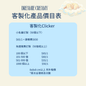 客製化產品價目表