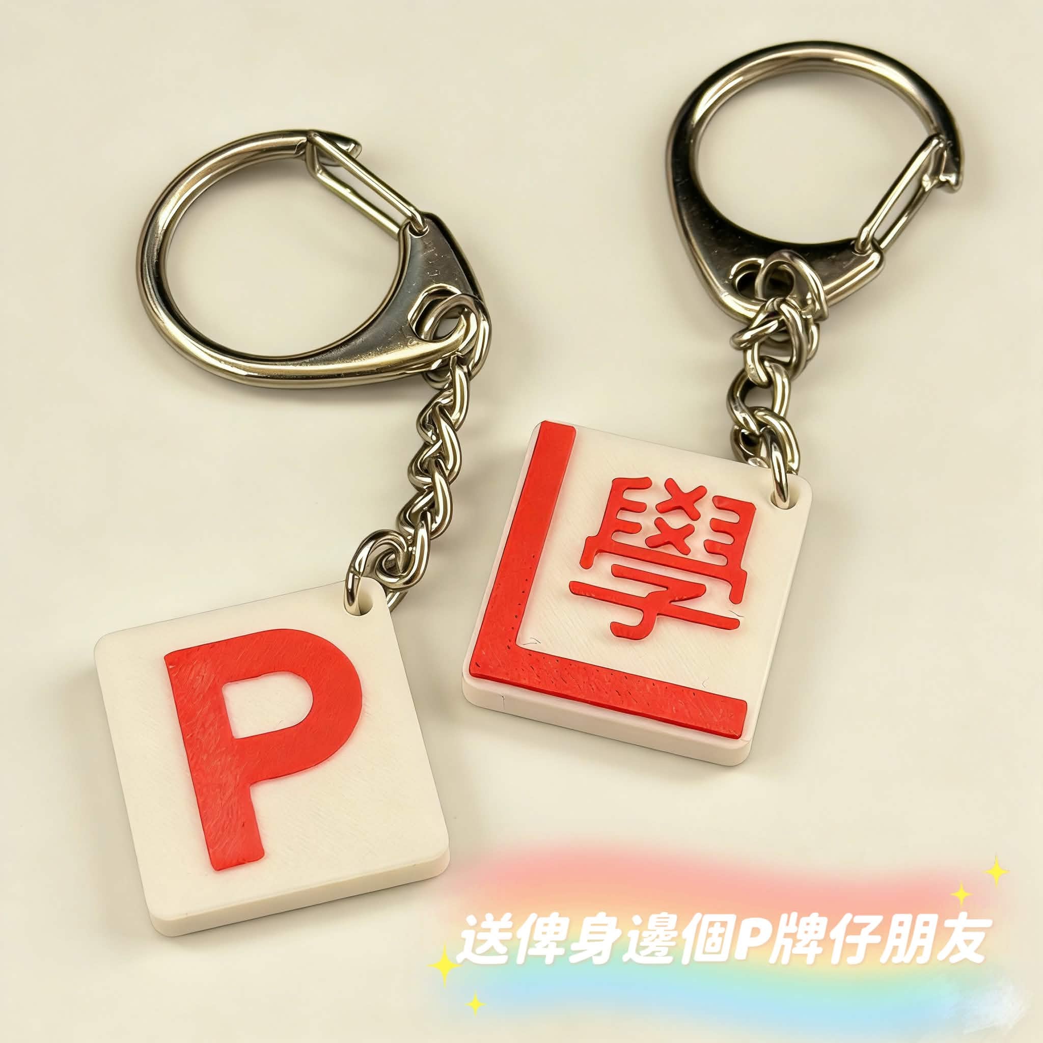 P牌仔 & 學神鎖匙扣(迷你)